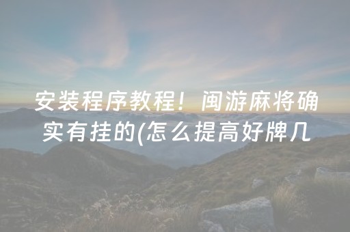 安装程序教程！闽游麻将确实有挂的(怎么提高好牌几率)