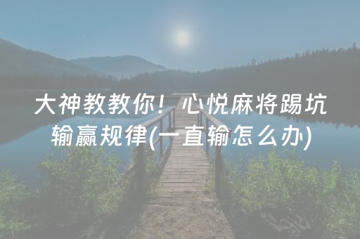 实测分享“微乐广东麻将助赢神器（助赢神器通用版）