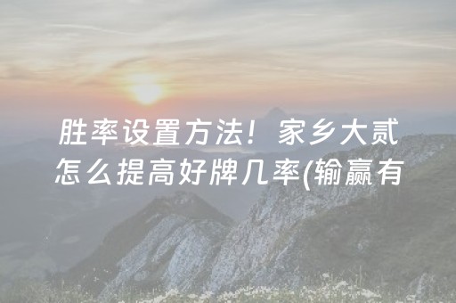 胜率设置方法！家乡大贰怎么提高好牌几率(输赢有规律)