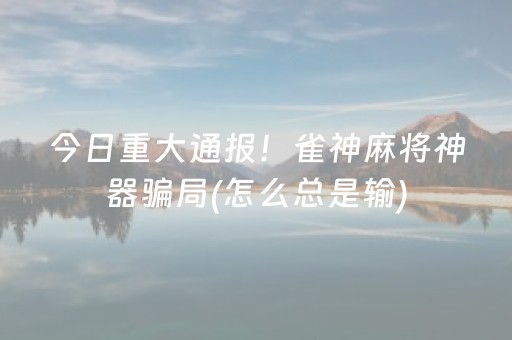 实测辅助“微信红包群埋雷有真实的开挂软件”（详细透视教程）-哔哩哔哩