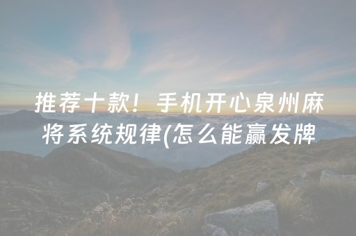 实测教程“东游手机麻将可以设置输赢吗（助赢神器通用版）