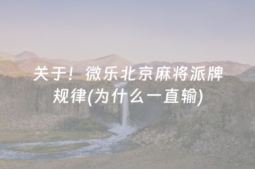 关于！微乐北京麻将派牌规律(为什么一直输)