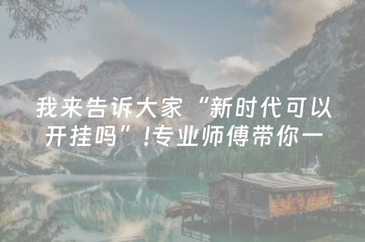 胜率设置方法“边锋跑得快有辅助挂是真的吗（助赢神器通用版）