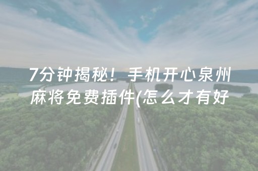 实测教程“微乐小程序插件（助赢神器通用版）