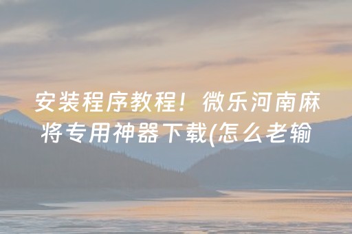 玩家实测“微乐河北麻将自建房输赢规律”（详细透视教程）-哔哩哔哩