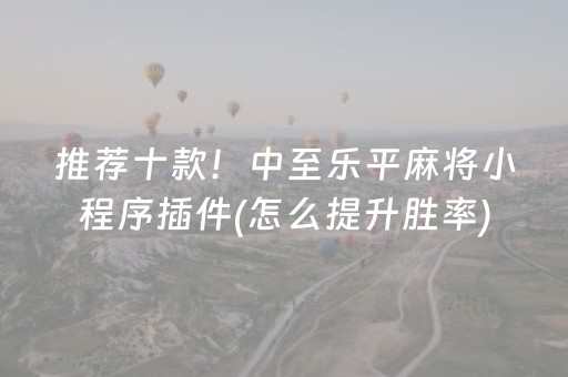 3分钟学会“胡乐麻将助赢神器（助赢神器通用版）