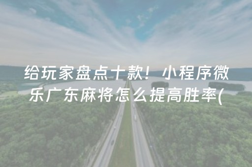 我来教大家“微乐吉林麻将有挂吗（助赢神器通用版）