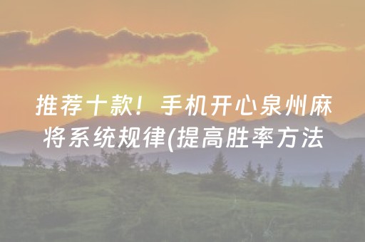 推荐十款！手机开心泉州麻将系统规律(提高胜率方法)