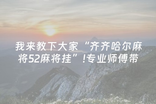 我来教大家“雀神广东麻将神器软件（专用辅牌神器免安装）