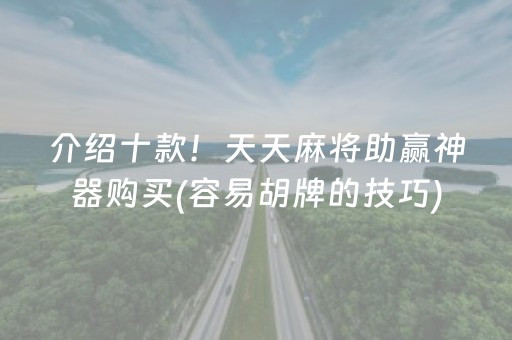 介绍十款！天天麻将助赢神器购买(容易胡牌的技巧)