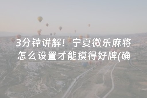 3分钟讲解！宁夏微乐麻将怎么设置才能摸得好牌(确实是有挂)