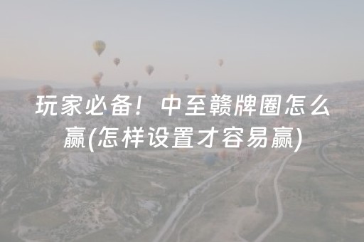 终于发现“微信小程序雀神棋牌有挂吗（助赢神器通用版）