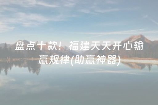 盘点十款！福建天天开心输赢规律(助赢神器)