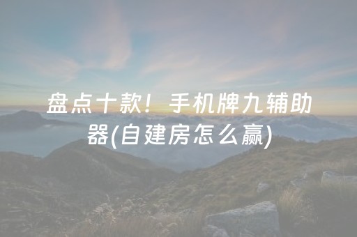 盘点十款！手机牌九辅助器(自建房怎么赢)