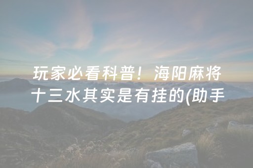 玩家必看科普！海阳麻将十三水其实是有挂的(助手神器外辅工具)