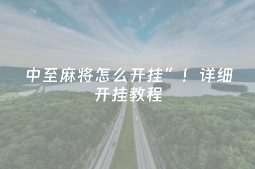 中至麻将怎么开挂”！详细开挂教程（确实真的有挂)-抖音