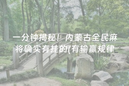 一分钟揭秘！内蒙古全民麻将确实有挂的(有输赢规律吗)