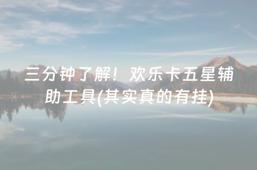 三分钟了解！欢乐卡五星辅助工具(其实真的有挂)