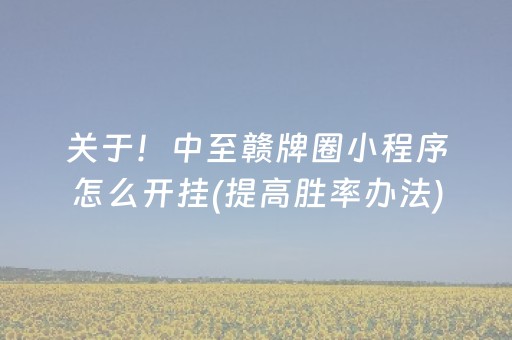 关于！中至赣牌圈小程序怎么开挂(提高胜率办法)