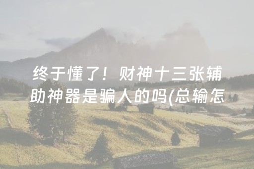 实测结果“微信QQ红包0-9尾数埋雷扫雷玩法控制器软件”（详细透视教程）-哔哩哔哩