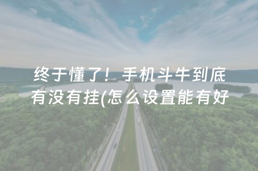终于懂了！手机斗牛到底有没有挂(怎么设置能有好牌)