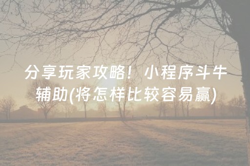 分享玩家攻略！小程序斗牛辅助(将怎样比较容易赢)