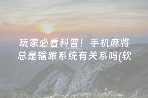 我来教大家“闲逸麻将有挂吗（助赢神器通用版）