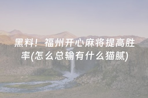实测结果“科乐手机麻将辅牌器（助赢神器通用版）