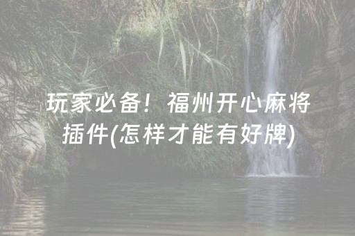 玩家必备！福州开心麻将插件(怎样才能有好牌)