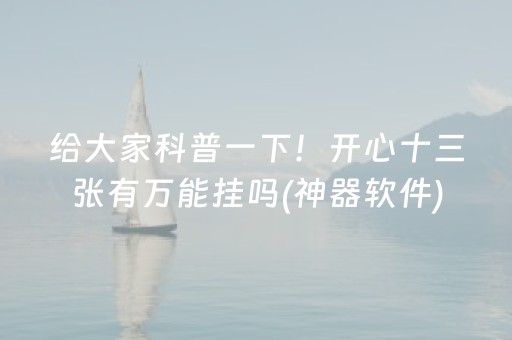 给大家科普一下！开心十三张有万能挂吗(神器软件)