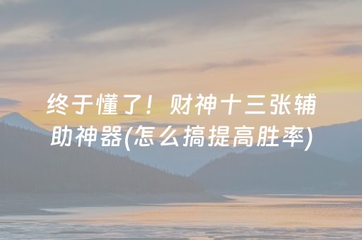 胜率设置方法“微信小程序麻将插件是真的吗（助赢神器通用版）