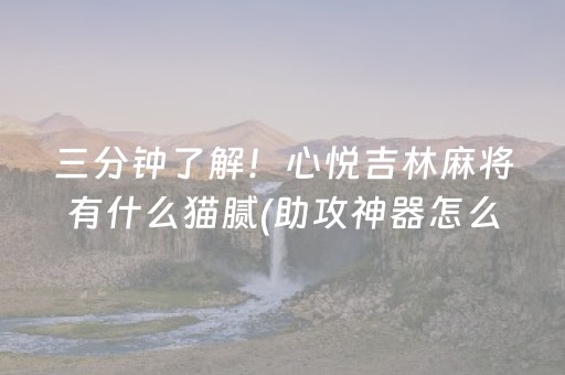 三分钟了解！心悦吉林麻将有什么猫腻(助攻神器怎么才会赢)