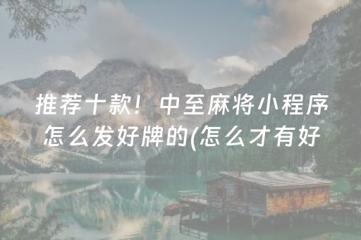 推荐十款！中至麻将小程序怎么发好牌的(怎么才有好牌)