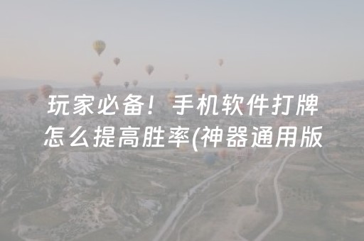 玩家必备！手机软件打牌怎么提高胜率(神器通用版)