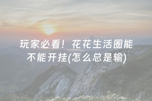 玩家必看！花花生活圈能不能开挂(怎么总是输)