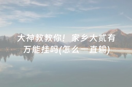 大神教教你！家乡大贰有万能挂吗(怎么一直输)