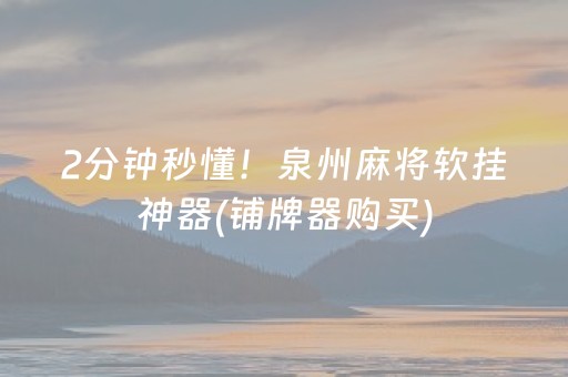 2分钟秒懂！泉州麻将软挂神器(铺牌器购买)