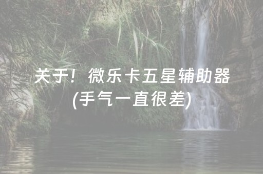 关于！微乐卡五星辅助器(手气一直很差)