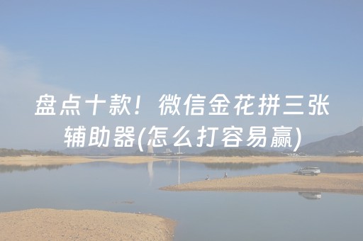 盘点十款！微信金花拼三张辅助器(怎么打容易赢)