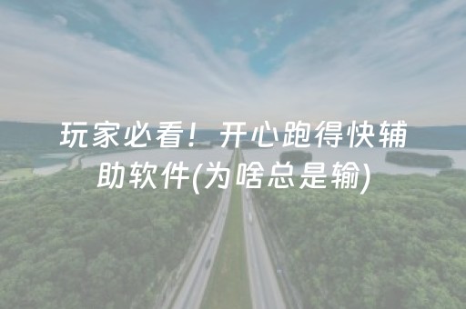 玩家必看！开心跑得快辅助软件(为啥总是输)