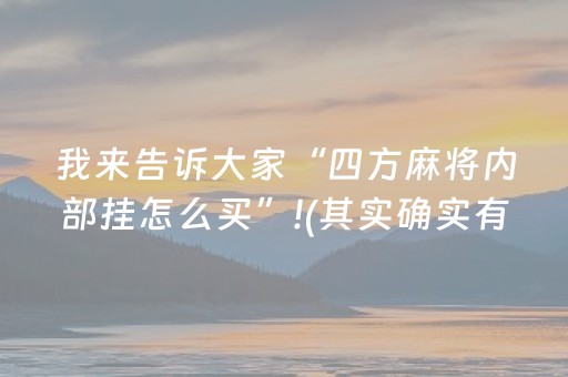 我来告诉大家“四方麻将内部挂怎么买”!(其实确实有挂)-抖音
