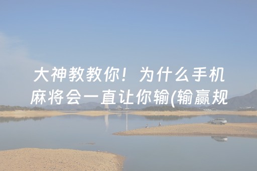 大神教教你！为什么手机麻将会一直让你输(输赢规律技巧)