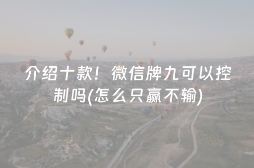 介绍十款！微信牌九可以控制吗(怎么只赢不输)