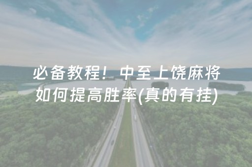 必备教程！中至上饶麻将如何提高胜率(真的有挂)