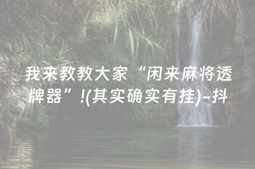 我来教教大家“闲来麻将透牌器”!(其实确实有挂)-抖音