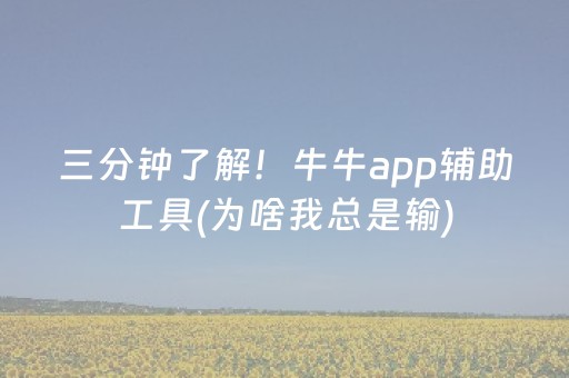三分钟了解！牛牛app辅助工具(为啥我总是输)