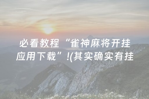 必看教程“雀神麻将开挂应用下载”!(其实确实有挂)-抖音