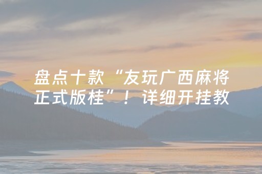 终于发现“手机斗地主怎么才能拿到好牌（助赢神器通用版）