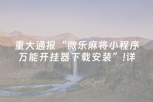 实测教程“红包玩埋雷可以控制尾数的软件”（详细透视教程）-哔哩哔哩