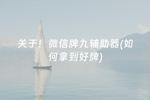 必看教程“微乐陕西挖坑怎么能拿到好牌（助赢神器通用版）